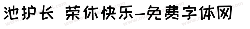 池护长 荣休快乐字体转换